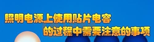 LED照明電源上使用貼片電容的過程中需要注意的事項